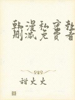 韩漫私密教学无删减免费看