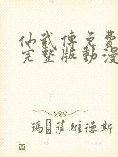 仙武传免费观看完整版动漫第二季高清