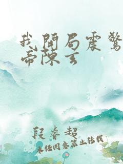 我开局震惊了女帝陈玄