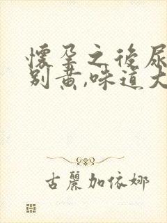 怀孕之后尿液特别黄,味道大