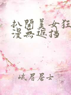 扒开美女狂揉动漫无遮挡