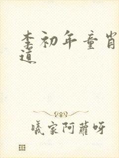 李初年童肖媛正道