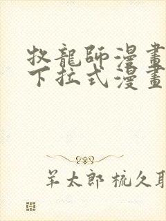 牧龙师漫画免费下拉式漫画星球