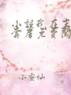 小说我在末世有套房免费阅读全文