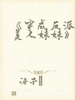 《穿成反派的病美人妹妹》