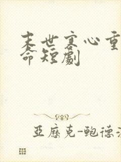 末世寒心重生逆命短剧