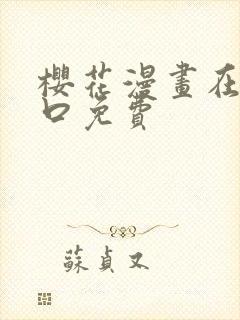 樱花漫画在线入口免费