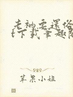 老衲要还俗txt下载笔趣阁