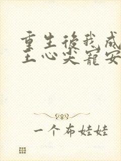 重生后我成了傻王心尖宠安知意