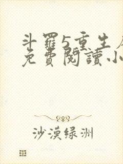 斗罗5重生唐三免费阅读小说