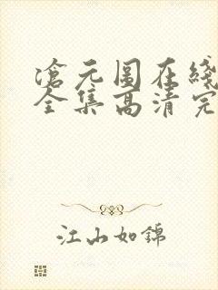 沧元图在线观看全集高清完整