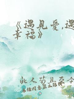 《遇见爱,遇见幸福》