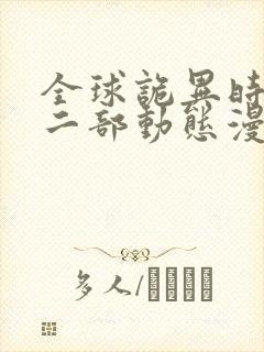 全球诡异时代第二部动态漫