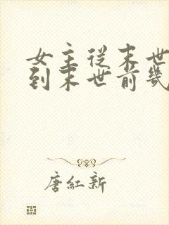 女主从末世重生到末世前几天的小说