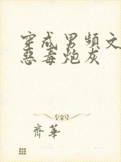 穿成男频文里的恶毒炮灰