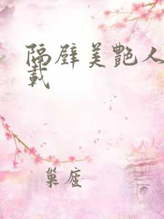 隔壁美艳人妻下载