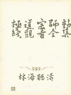 极道宗师动漫在线观看全集免费播放