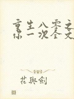 重生八零之再爱你一次全文免费阅读