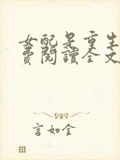 女配是重生的免费阅读全文