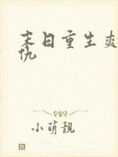 末日重生爽文复仇