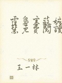 霍枭寒苏婉苏晓慧免费阅读