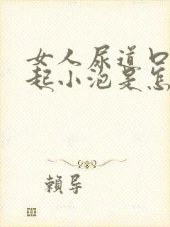 女人尿道口上面起小泡是怎么回事