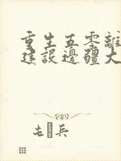 重生五零离婚后建设边疆大结局