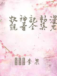 牧神记动漫在线观看全集免费播放39