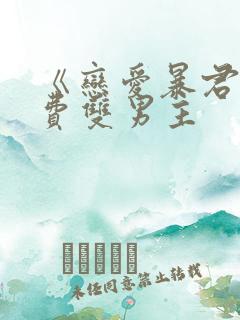 《恋爱暴君》免费双男主