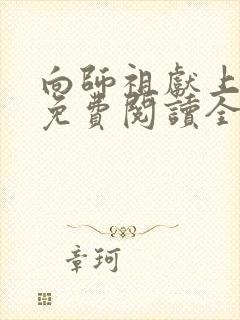 向师祖献上咸鱼免费阅读全文无窗口