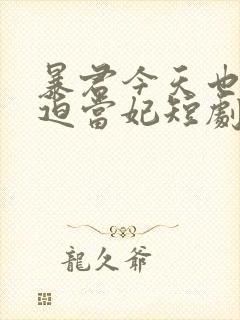 暴君今天也在被迫当妃短剧免费观看