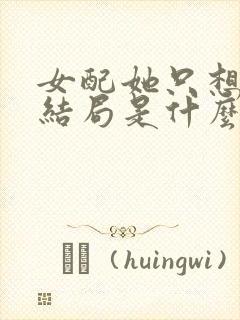 女配她只想被渣结局是什么