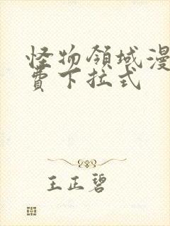 怪物领域漫画免费下拉式