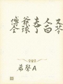 傅爷夫人又惊艳全球了白苓,傅琛