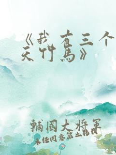 《我有三个龙傲天竹马》