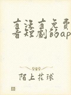 有没有免费可以看短剧的app