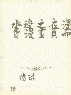 水边之夜漫画免费漫画页面在线看漫画下拉