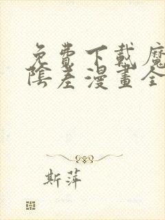 免费下载魔王的阴差漫画全集