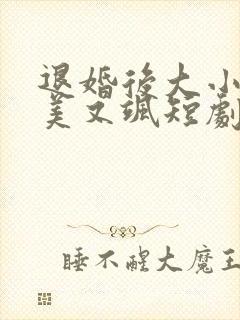 退婚后大小姐又美又飒短剧全集