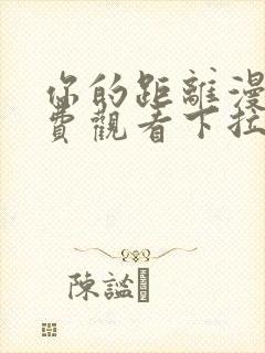 你的距离漫画免费观看下拉