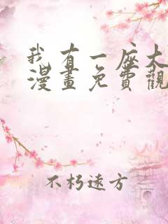 我有一座大凶狱漫画免费观看