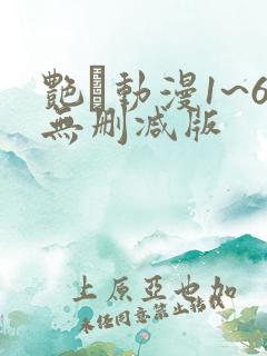 艳鉧动漫1~6无删减版