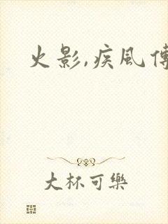 火影,疾风传