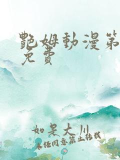 艳姆动漫第6集免费