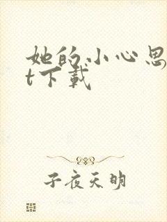她的小心思txt下载