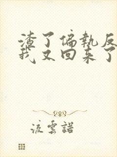 渣了偏执反派后我又回来了txt