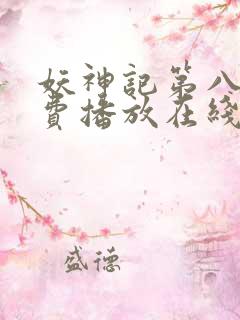 妖神记第八季免费播放在线看