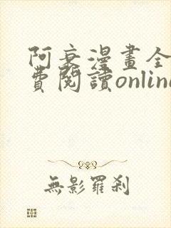 阿衰漫画全集免费阅读online