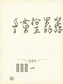 《女扮男装后抢了男主的路》