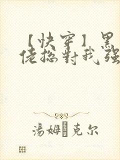 【快穿】黑化大佬总对我强取豪夺